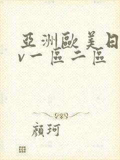 亚洲欧美日韩av一区二区