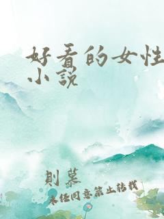 好看的女性修仙小说