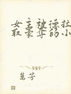 女主被德拉科强取豪夺的小说