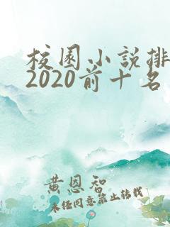校园小说排行榜2020前十名