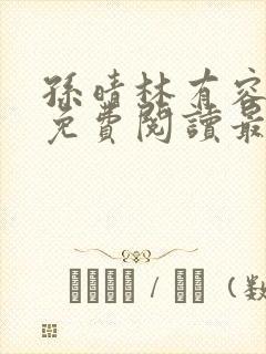 孙晴林有容全文免费阅读最新章节