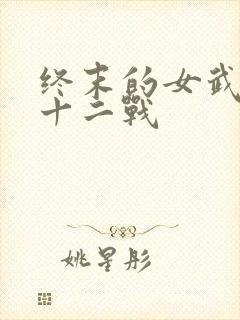 终末的女武神第十二战