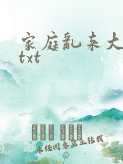 家庭乱来大杂烩txt