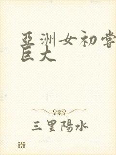 亚洲女初尝黑人巨大