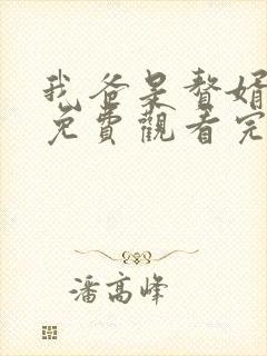 我爸是赘婿短剧免费观看完整版