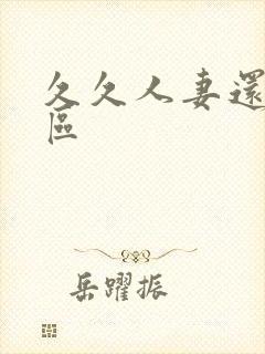 久久人妻还卡二区