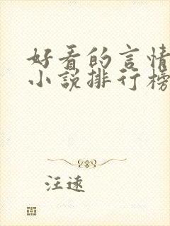 好看的言情重生小说排行榜前十名