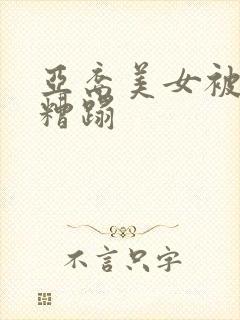 亚裔美女被黑鬼糟蹋