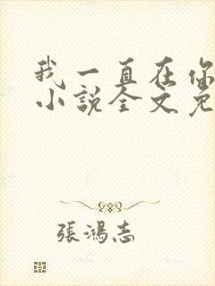 我一直在你身边小说全文免费阅读