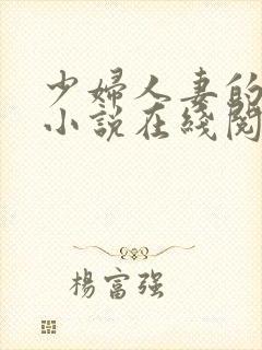 少妇人妻的欲望小说在线阅读