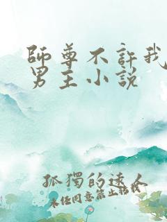 师尊不许我攻略男主小说