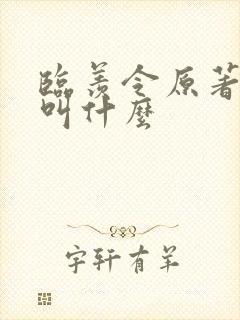 临羡令原著小说叫什么