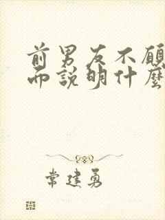 前男友不愿意见面说明什么