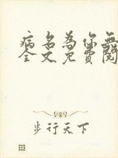 病名为你无删减全文免费阅读