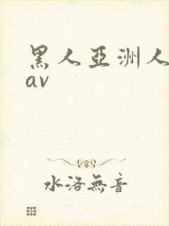 黑人亚洲人巨大av