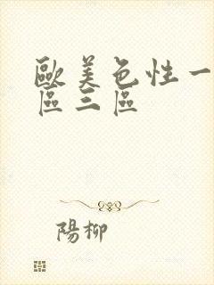 欧美色性一区二区三区