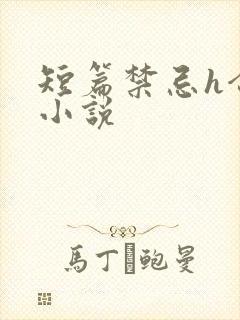 短篇禁忌h合集小说