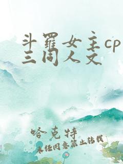 斗罗女主cp唐三同人文