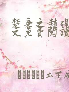 楚秉之赵砚章全文免费阅读无弹窗