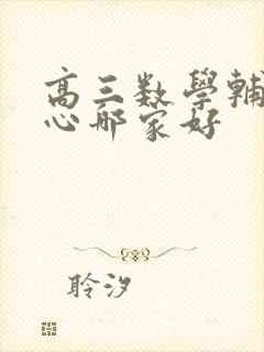 高三数学辅导中心哪家好