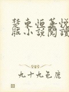 楚东恒华悦然正版小说阅读无弹窗