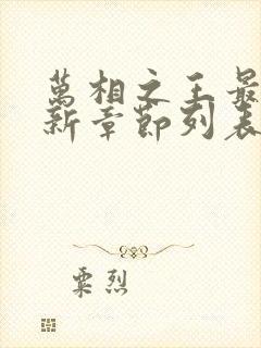 万相之王最新更新章节列表