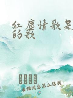 红尘情歌是哪年的歌