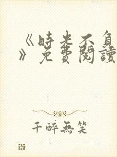 《时光不负情深》免费阅读