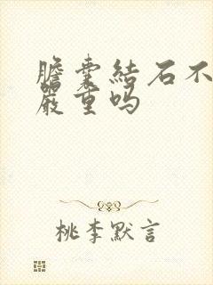 胆囊结石不治疗严重吗