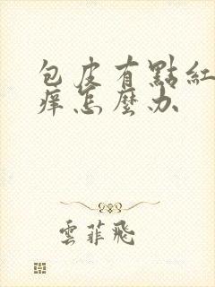 包皮有点红肿瘙痒怎么办