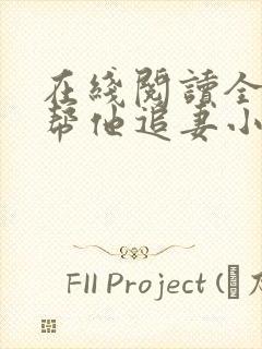 在线阅读全网都帮他追妻小说