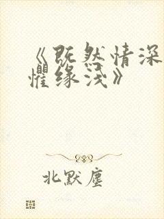 《既然情深,何惧缘浅》