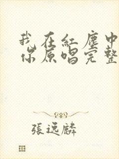 我在红尘中遇见你原唱完整版