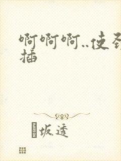 啊啊啊..使劲插