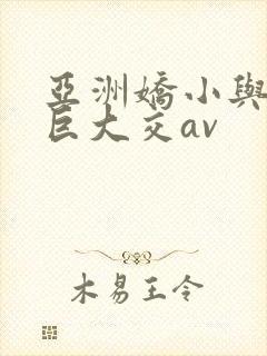 亚洲娇小与黑人巨大交av