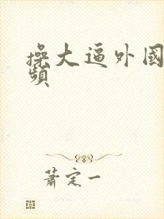 操大逼外国人视频