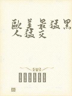 欧美最猛黑人黑人猛交