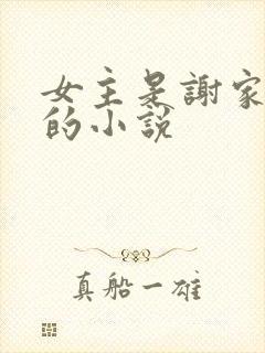 女主是谢家嫡女的小说