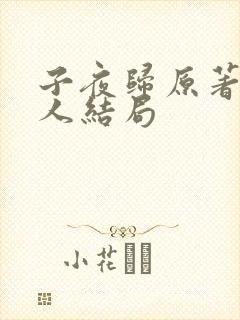 子夜归原著所有人结局