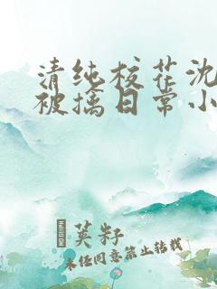 清纯校花沈柔的被擒日常小说