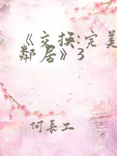 《交换:完美的邻居》3