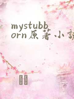 mystubborn原著小说在线阅读