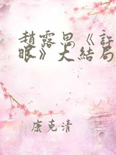 赵露思《许我耀眼》大结局