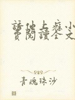 诱他上瘾小说免费阅读全文