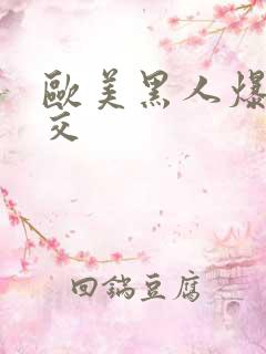 欧美黑人爆力囗交