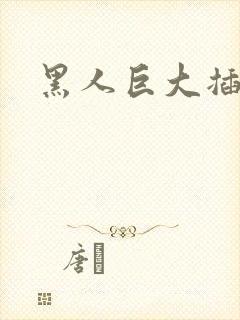 黑人巨大插入