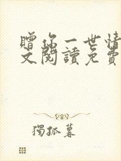 赠你一世情深全文阅读免费