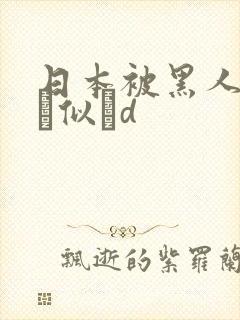 日本被黑人强伦似辀d