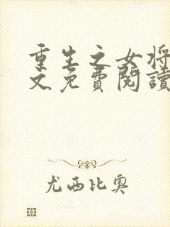 重生之女将星全文免费阅读完整版