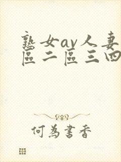 熟女av人妻一区二区三四区